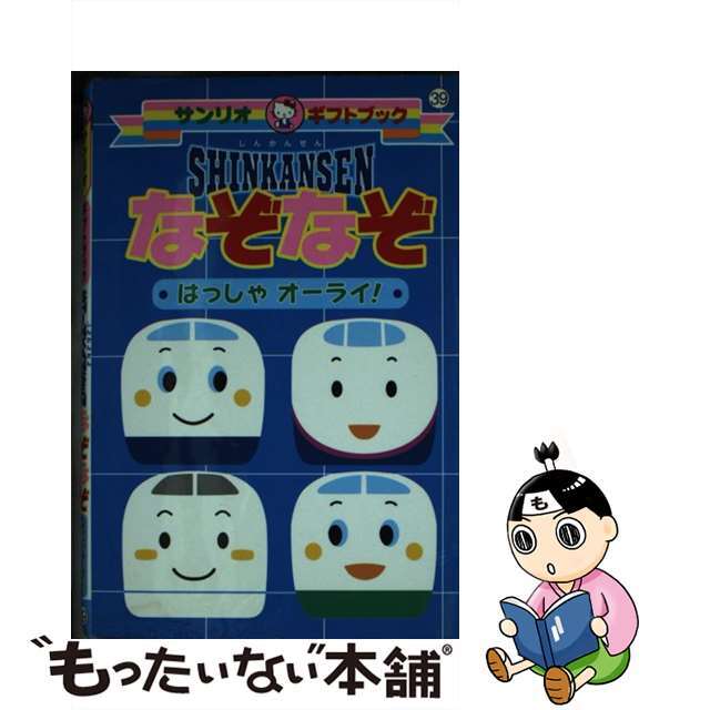 Ｓｈｉｎｋａｎｓｅｎなぞなぞはっしゃオーライ！/サンリオ