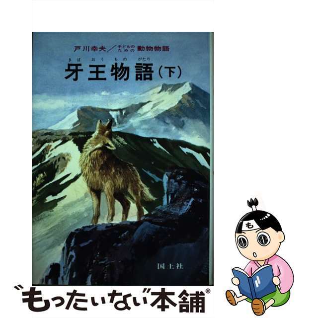 【中古】 牙王物語 下/国土社/戸川幸夫 エンタメ/ホビーの本(絵本/児童書)の商品写真