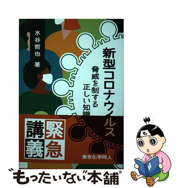 【中古】 新型コロナウイルス 脅威を制する正しい知識/東京化学同人/水谷哲也 エンタメ/ホビーの本(健康/医学)の商品写真