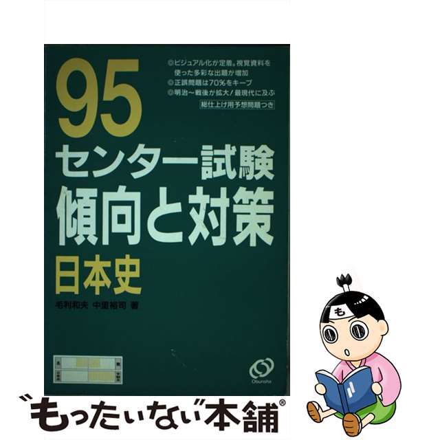 日本史 ９５年受験用/旺文社