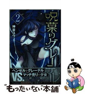 【中古】 呪菓のグレーテル ２/講談社/神谷ユウ(少年漫画)