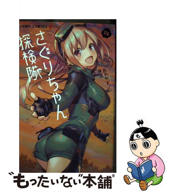 【中古】 さぐりちゃん探検隊 ０４/集英社/あきやま陽光 エンタメ/ホビーの漫画(少年漫画)の商品写真