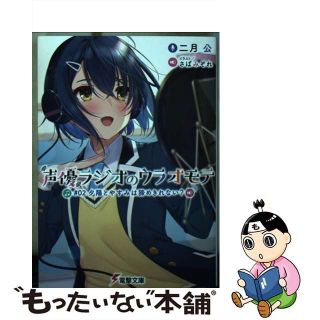 【中古】 声優ラジオのウラオモテ ＃０２/ＫＡＤＯＫＡＷＡ/二月公(文学/小説)