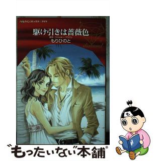 【中古】 駆け引きは薔薇色/ハーパーコリンズ・ジャパン/もりひのと(女性漫画)