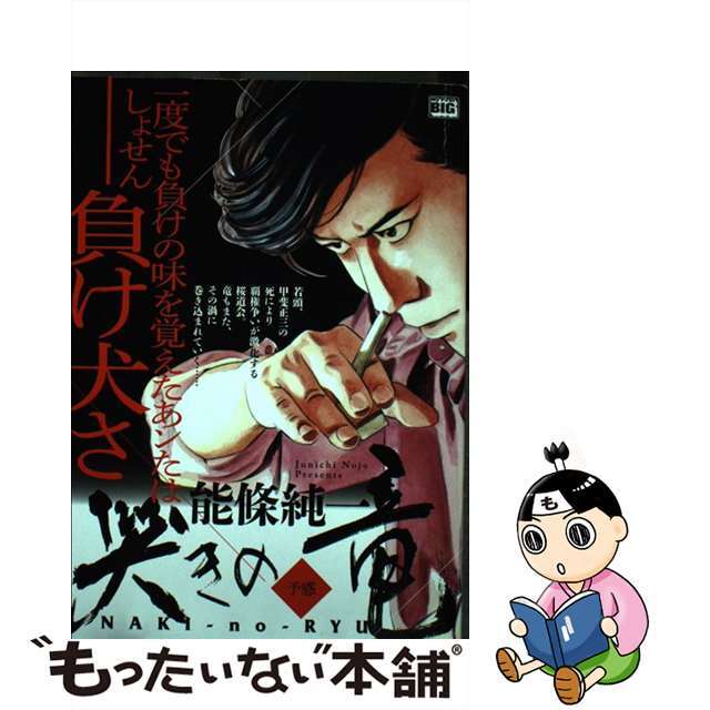 哭きの竜予感/小学館/能條純一