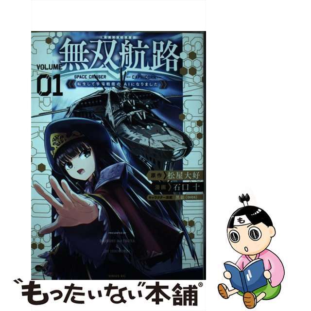 【中古】 無双航路 転生して宇宙戦艦のＡＩになりました ０１/講談社/松屋大好 エンタメ/ホビーの漫画(青年漫画)の商品写真