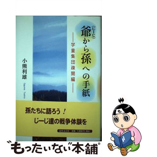 爺から孫への手紙 学童集団疎開編/近代文芸社/小熊利雄