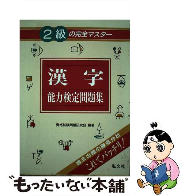 ２級の完全マスター漢字能力検定問題集/弘文社/資格試験問題研究会