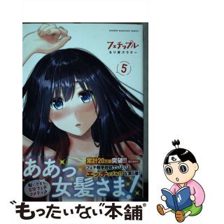 【中古】 フェチップル ５/講談社/るり原ズラチー(その他)