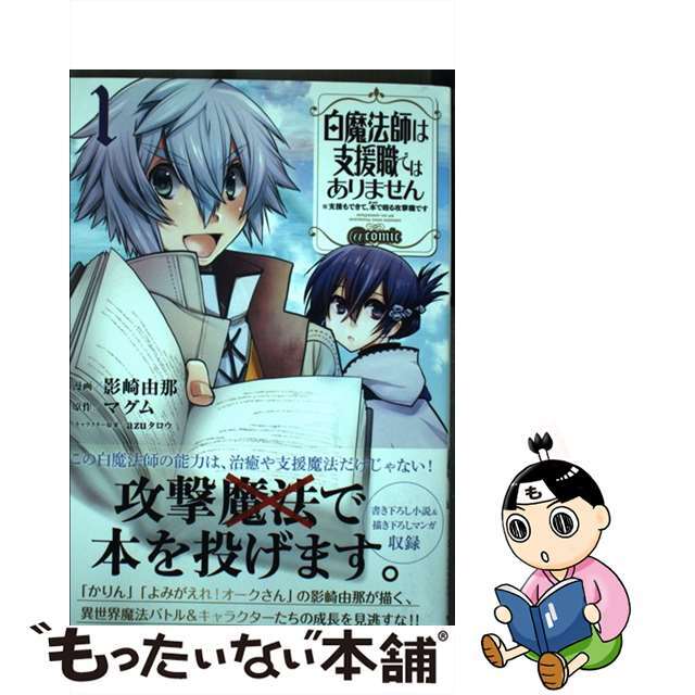 【中古】 白魔法師は支援職ではありません＠ＣＯＭＩＣ 支援もできて、本（ぶつり）で殴る攻撃職です １/ＴＯブックス/影崎由那 エンタメ/ホビーの漫画(青年漫画)の商品写真