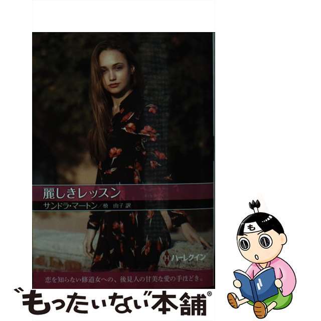 【中古】 麗しきレッスン/ハーパーコリンズ・ジャパン/サンドラ・マートン エンタメ/ホビーのエンタメ その他(その他)の商品写真