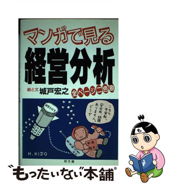 マンガで見る経営分析/同文舘出版/城戸宏之