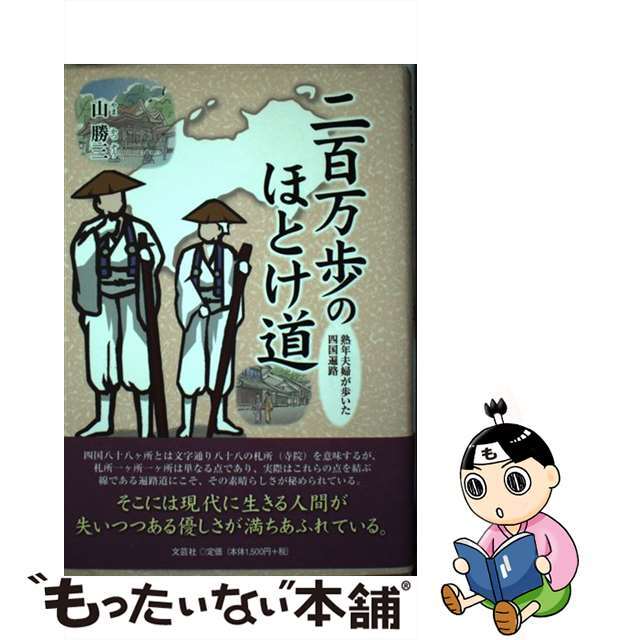 二百万歩のほとけ道 熟年夫婦が歩いた四国遍路/文芸社/山勝三山勝三出版社