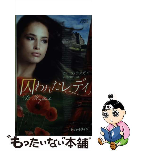 新書ISBN-10囚われたレディ/ハーパーコリンズ・ジャパン/ルース・ランガン