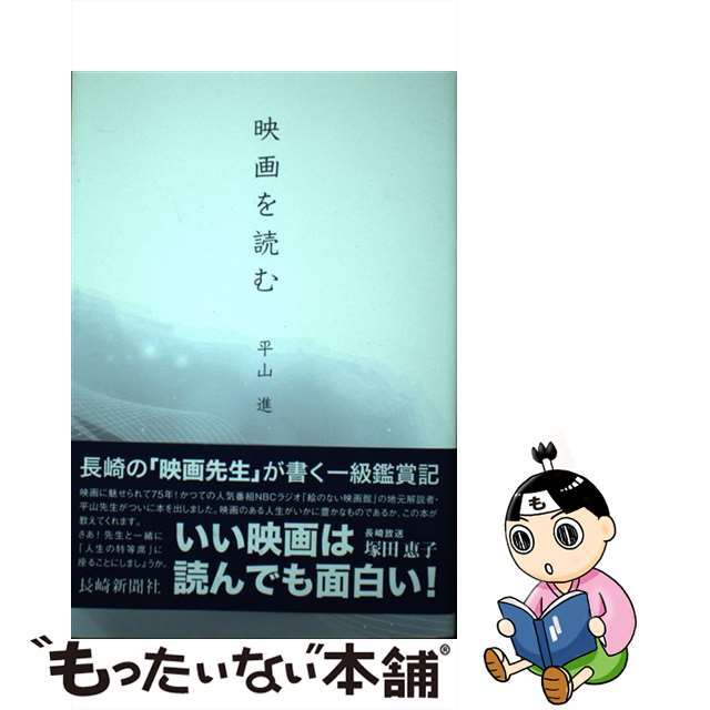 【中古】 映画を読む/長崎新聞社/平山進 エンタメ/ホビーの本(アート/エンタメ)の商品写真