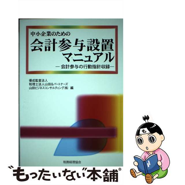 9784419046798中小企業のための会計参与設置マニュアル/税務経理協会/優成監査法人