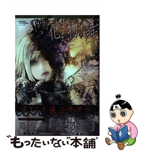 【中古】 化物語 9/講談社/西尾維新 エンタメ/ホビーの漫画(その他)の商品写真