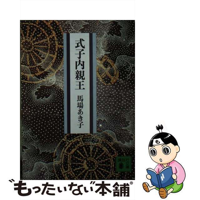 式子内親王/講談社/馬場あき子　その他