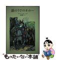 【中古】 銀のうでのオットー/童話館出版/ハワード・パイル