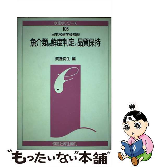 魚介類の鮮度判定と品質保持/恒星社厚生閣/渡辺悦生