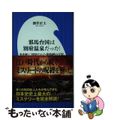 【中古】 邪馬台国は別府温泉だった！ 火山灰に封印された卑弥呼の王宮/小学館/酒