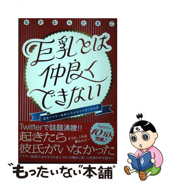 【中古】 巨乳とは仲良くできない 貧乳アラサー独身OLなかむらたまごの日常/KADOKAWA/なかむらたまご エンタメ/ホビーの本(住まい/暮らし/子育て)の商品写真