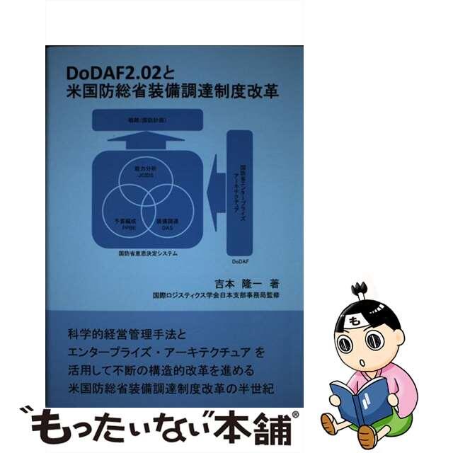 ＤｏＤＡＦ２．０２と米国防総省装備調達制度改革/ブイツーソリューション/吉本隆一