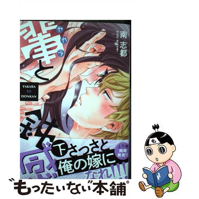 【中古】 輩と鈍感 下/プランタン出版/南志都 エンタメ/ホビーの漫画(少女漫画)の商品写真