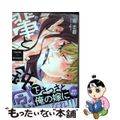 【中古】 輩と鈍感 下/プランタン出版/南志都