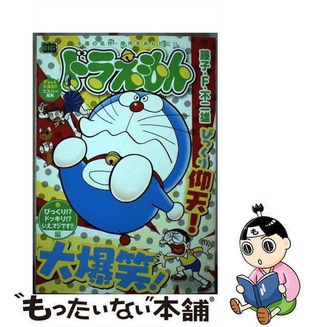 【中古】 ドラえもん びっくり!?ドッキリ!?いえ、マジです!!編/小学館/藤子・F・不二雄 エンタメ/ホビーの漫画(その他)の商品写真