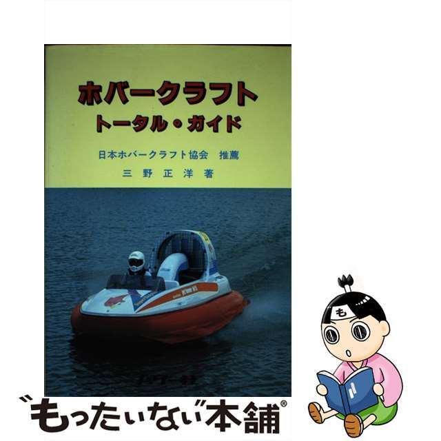 店内商品がすべてレジにて半額!! 【中古】 ホバークラフト・トータル・ガイド/パワー社/三野正洋 科学+技術