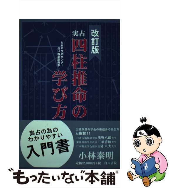 クリーニング済み実占四柱推命の学び方 ＮＨＫ文化センター・占い教室副教本 改訂版/白川書院/小林泰明