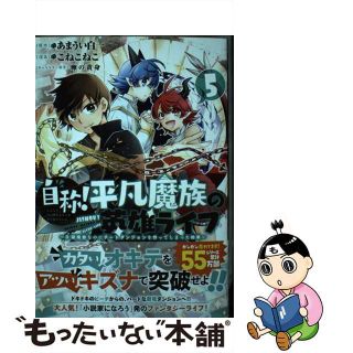 【中古】 自称！平凡魔族の英雄ライフ Ｂ級魔族なのにチートダンジョンを作ってしまった結果 ５/講談社/あまうい白一(青年漫画)