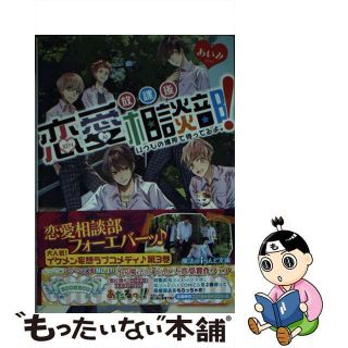 【中古】 放課後恋愛相談部！ いつもの場所で待ってるよ。/ＫＡＤＯＫＡＷＡ/あいみ(その他)