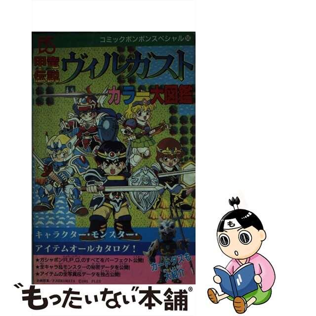 甲竜伝説ヴィルガストカラー大図鑑/講談社