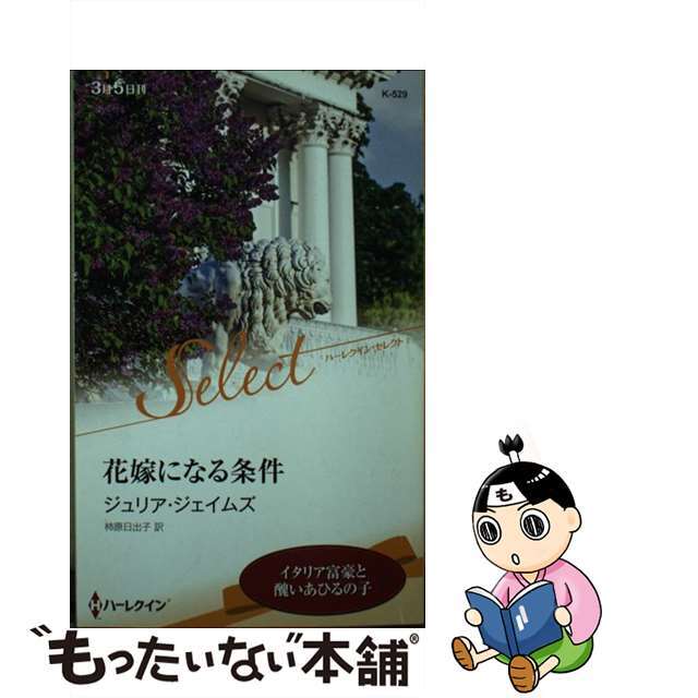 花嫁になる条件/ハーパーコリンズ・ジャパン/ジュリア・ジェイムズ