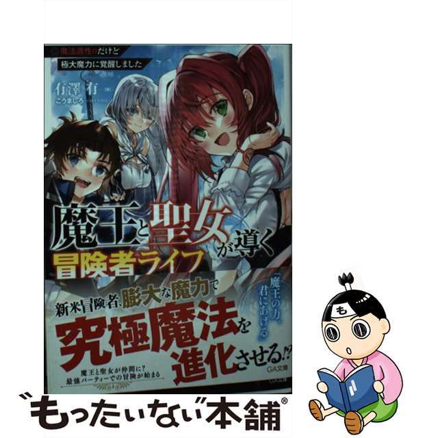 中古】 魔王と聖女が導く冒険者ライフ 魔法適性0だけど極大魔力に覚醒