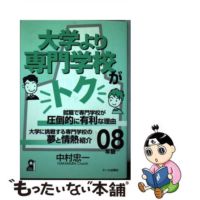 大学より専門学校がトク ２００８年版/エール出版社/中村忠一