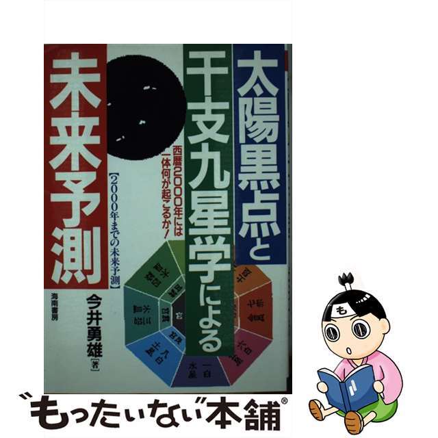 今井勇雄著者名カナ太陽黒点と干支九星学による未来予測 西暦２０００年には一体何が起こるか！/海南書房/今井勇雄