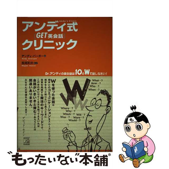 アンディ式「ｇｅｔ！英会話」クリニック １０の『Ｗ』でこんなに