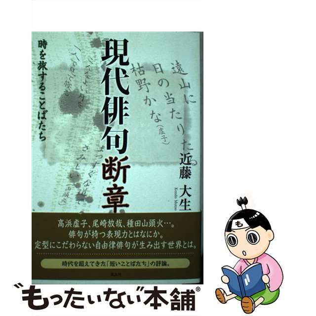 現代俳句断章 時を旅することばたち/風詠社/近藤大生