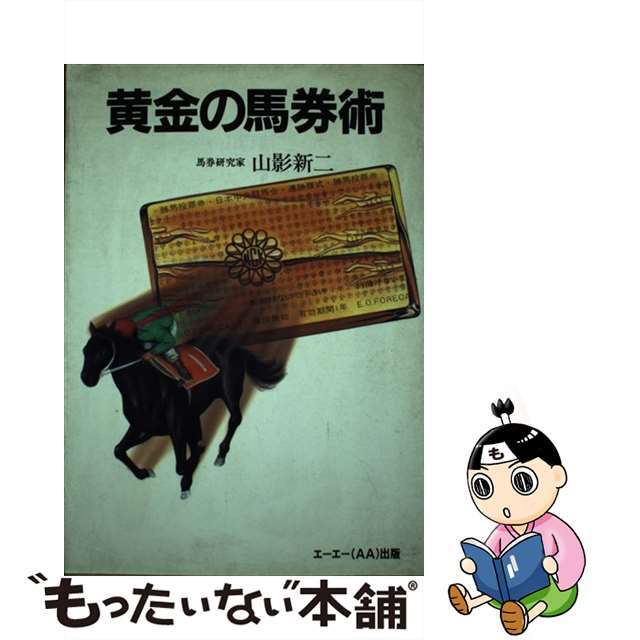 黄金の馬券術 幻の必勝法/こぶし出版/山影新二