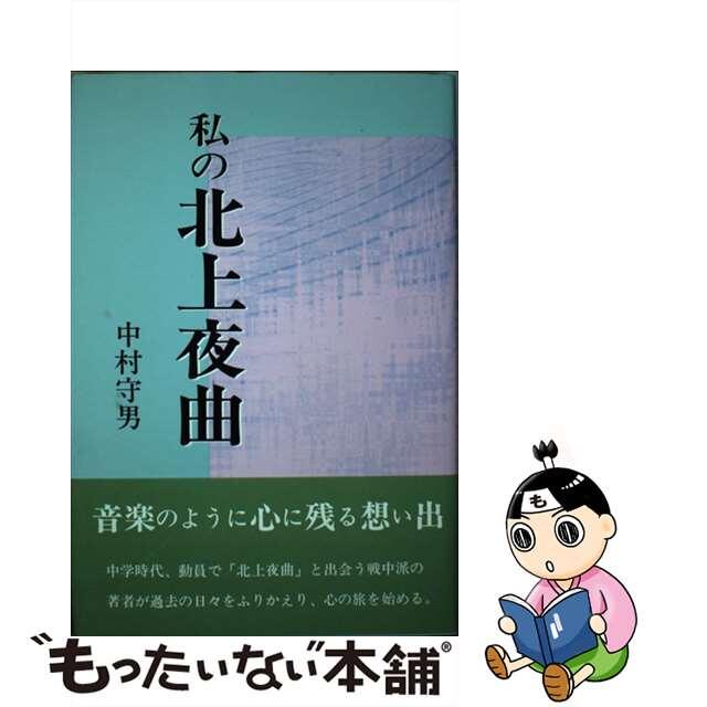【中古】 私の北上夜曲/近代文芸社/中村守男 エンタメ/ホビーの本(文学/小説)の商品写真