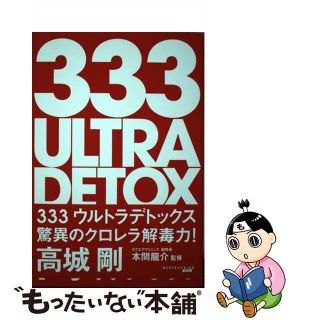 【中古】 333ウルトラデトックス(住まい/暮らし/子育て)