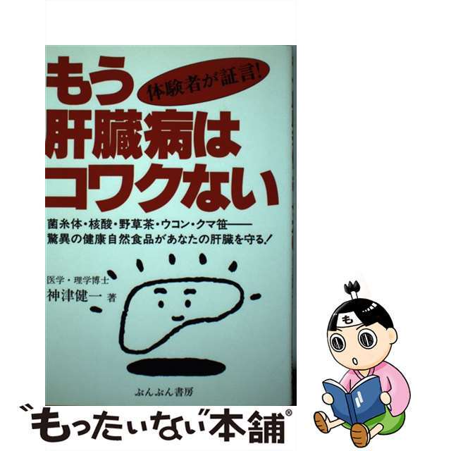 単行本ISBN-10もう肝臓病はコワクない 菌糸体・核酸・野草茶・ウコン・クマ笹ー驚異の健康自/ダイセイコー/神津健一