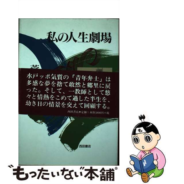 私の人生劇場/西田書店/菅谷俊 - 文学/小説