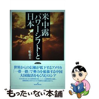 【中古】 米中露パワーシフトと日本/勁草書房/三船恵美(人文/社会)