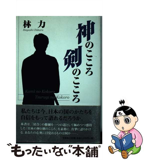 中古】神のこころ剣のこころ/文芸社/林力 おしゃれ 15736円 ...