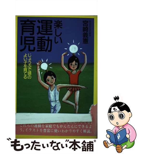 楽しい運動育児 じょうぶで頭のよい子を育てる/フレーベル館/宮崎義憲