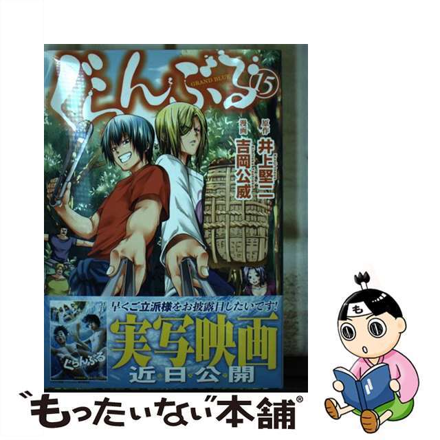 【中古】 ぐらんぶる 15/講談社/井上堅二 エンタメ/ホビーの漫画(青年漫画)の商品写真